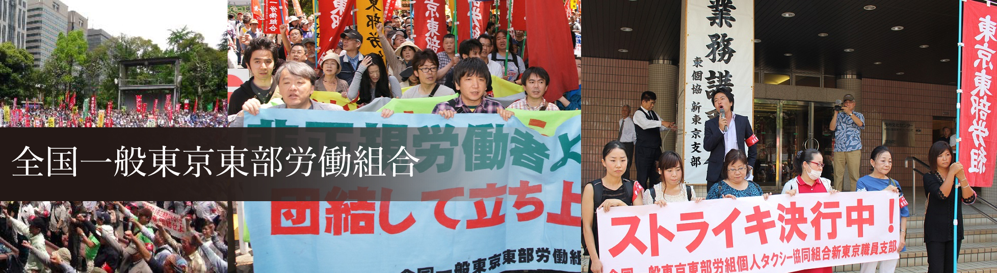 東部労組
