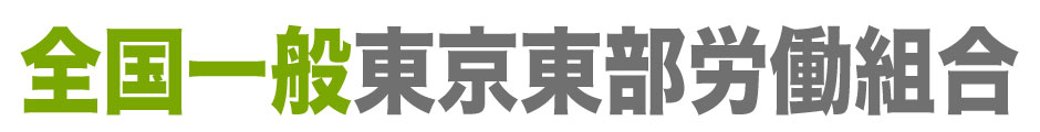 全国一般東京東部労働組合